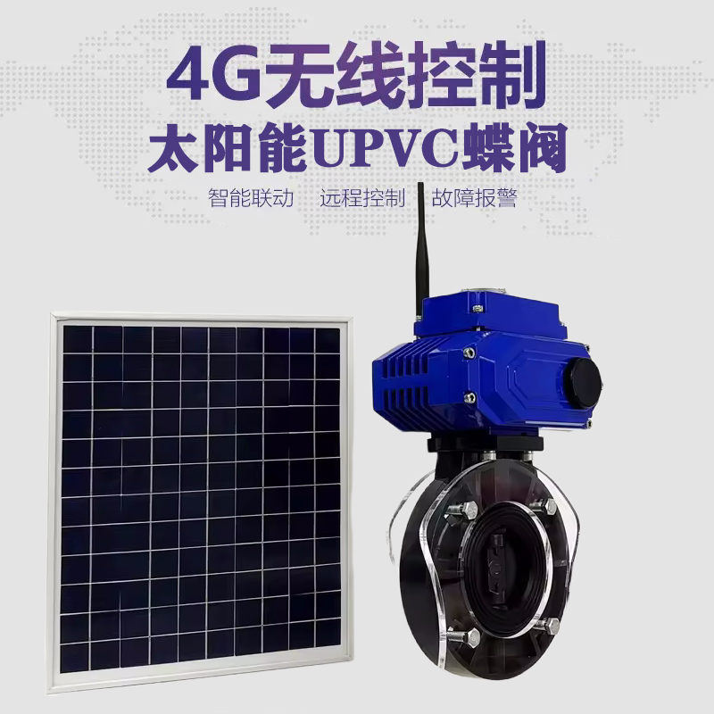 广平皓久 无线太阳能远程控制蝶阀 光伏板发电 精准控制 开关迅速 农田灌溉